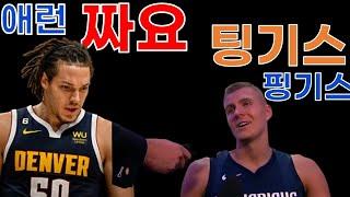 NBA입중계 볼때 알아야 할 용어 애런고든이 왜 짜요인지 폴 조지가 왜 짬보인지 아라보자