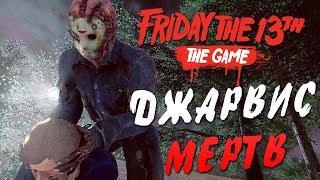 Friday the 13th The Game — ТОММИ ДЖАРВИС МЕРТВ В СОЛО СОБРАЛ МАШИНУ СВОИМИ РУКАМИ