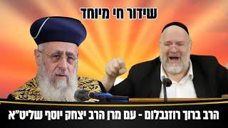 שידור חי מיוחד  - הרב ברוך רוזנבלום -  עם מרן הראשל״צ הרב יצחק יוסף שליטא