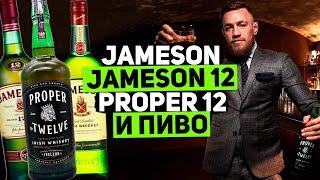 Ирландский виски Jameson виски Jameson 12 и виски Proper Twelve