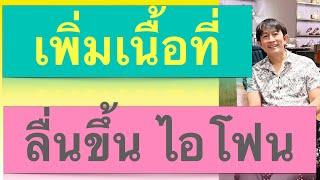 ไอโฟน ความจําเต็ม ต้องทํายังไง ล้างไฟล์ขยะ iphone ไอแพด เพิ่มพื้นที่ ล่าสุด 2022 l ครูหนึ่งสอนดี