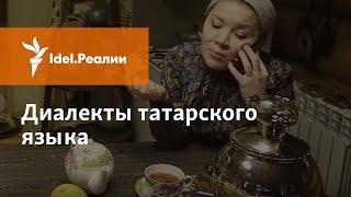 ДИАЛЕКТЫ ТАТАРСКОГО ЯЗЫКА