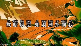 异人之下 OST 毕雯珺《戒断反应》