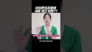 아이폰15프로에 새로 생긴 버튼... #shorts