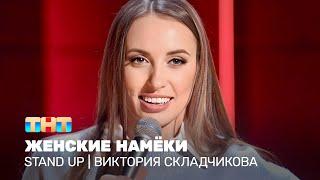 Stand Up Виктория Складчикова - женские намёки