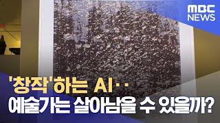 창작하는 AI‥예술가는 살아남을 수 있을까? 2023.02.20뉴스데스크MBC