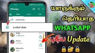WhatsApp-ல் ஒருவரை மட்டும் Chat Lock செய்வது எப்படி ? WhatsApp Tricks In Tamil  SURYA TECH
