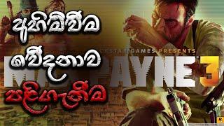 MAX  PAYNE 3 REVIEW SINHALA