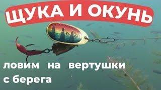 Как ловить на вертушку с берега советы и хитрости для удачной рыбалки