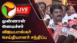 LIVE  முன்னாள் அமைச்சர் விஜயபாஸ்கர் செய்தியாளர் சந்திப்பு  Vijayabaskar Press Meet  PTD