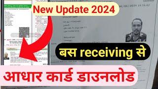 Aadhar card kaise download karen 2023  aadhar card receiving se kaise nikale  download aadhar 