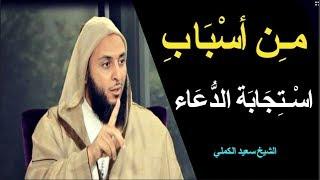 مـِن أسْباب اسـتجابة الدّعاء ـ الشيخ سعيد الكملي