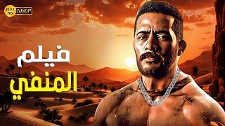 حصريا فيلم  المنفي  بطولة محمد رمضان