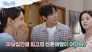 신혼여행을 마당집으로 오는 함은정과 백성현? 수지맞은 우리Suji&uri  KBS 240909 방송