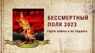 Бессмертный полк 2023  Участники Великой Отечественной войны и их героические подвиги
