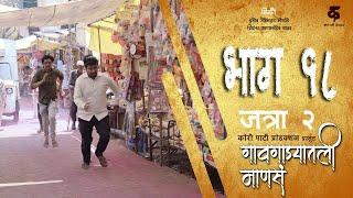 गावगाड्यातली माणसंभाग#१८मराठी वेब सिरीजGavgadyatli MansaEP#18Marathi Web Series