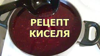 Как приготовить кисель из крахмала видео рецепт