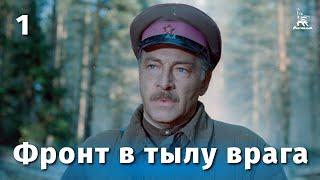 Фронт в тылу врага.  Серия 1 FullHD военный реж. Игорь Гостев 1981 г.