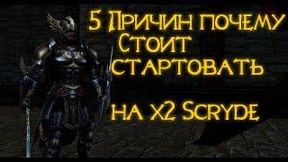 Несколько причин почему стоит стартануть на Scryde X2