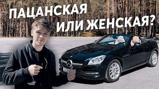 Mercedes-Benz SLK 200 подходит ли пацанам? Обзор автомобиля