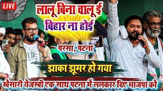 खेसारी तेजस्वी एक साथ पटना में ललकार दिए भाजपा को - लालू बिना चालू ई बिहार ना होई - #khesari yadav