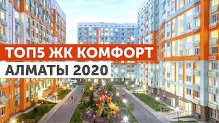 ТОП5 ЖК КОМФОРТ АЛМАТЫ 2020 ОБЗОР ЛУЧШИХ ЖИЛЫХ КОМПЛЕКСОВ КАЗАХСТАНА ПО ВЕРСИИ НАРОДНОГО РЕЙТИНГА