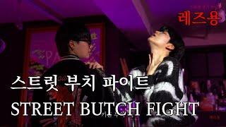 스부파street butch fight