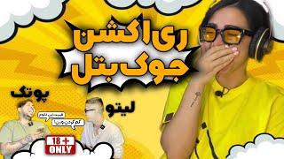 جوك بتل بهزاد ليتو و پوتك Jock battle Behzad Leito & Putakجرخوردم از خنده