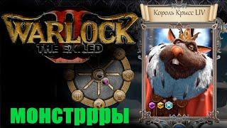 Лэйт гейм МОНСТРЫ. Warlock 2 The Exiled