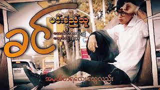 ခင် - Min Si Thu