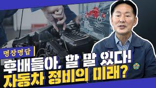 전기차시대 자동차 정비 망한다고? 자동차 업계에서 살아남은 방법 Feat. 미래차