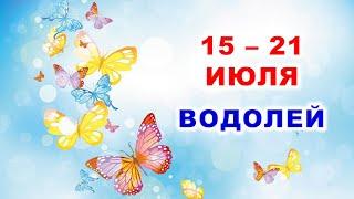  ВОДОЛЕЙ.  С 15 по 21 ИЮЛЯ 2024 г.  Таро-прогноз 