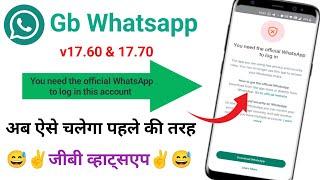 Gb Whatsapp Open Nahi ho raha hai kaise kare  You Need The Official Whatsapp to Log in GB Whatsapp