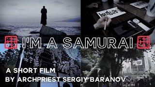 IM A SAMURAI. A SHORT FILM BY ARCHPRIEST SERGIY BARANOV