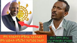 ምስ ተስፋጽዮን ምቕጻል ኣይከኣልን፣ ምስ ህወሓት ተሻሪኽና ንህግደፍ ንእለዮ... ጻንሒት ምስ ኣባል ምንቅስቓስ የሕዋት ኣግኣዝያን መር ስምዖን መሓሪ