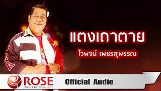 แตงเถาตาย - ไวพจน์ เพชรสุพรรณ Official Audio