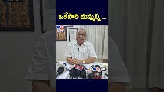 AP Politics  ఒకేసారి మమ్మల్ని ...  Mudragada Padmanabha Reddy - TV9