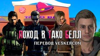 Крис Вескер Леон и Итан пошли в Тако Белл  Перевод от VESKERCON  MEME