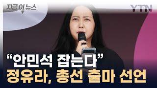 안민석 쫓아다니기 파티원 구한다...정유라 오산시 출마 선언 지금이뉴스   YTN