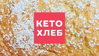 Рецепты Готовим Кето Хлеб Кристина Храмойкина.