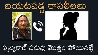 VIRAL VIDEO Comedian Prudhvi Raj  Audio Call Leaked With SVBC Lady Employee  News Buzz