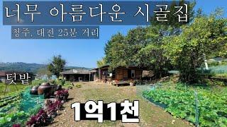 텃밭까지 너무 아름다운 청주 시골집 1억1천만 원 도시와의 접근성도 매우 좋습니다종결