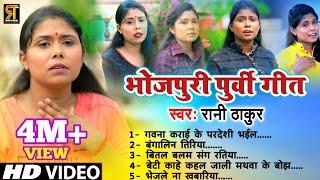 All In One  भोजपुरी पूर्वी गीत  रानी ठाकुर  Bhojpuri Purvi Song  #Ranithakur All Purvi Video