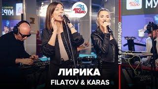 FILATOV & KARAS - Лирика LIVE @ Авторадио