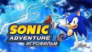 Sonic Adventure Игрофильм