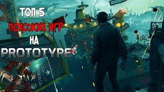 ТОП 5 ПОХОЖИХ ИГР НА PROTOTYPE  СКОРОТАЙ ВРЕМЯ В ОЖИДАНИИ PROTOTYPE 3