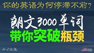 你的英语为何停滞不前？朗文3000单词带你突破瓶颈 【从零开始学英语】