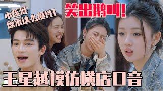 【MultiSub】王星越神模仿横店方言！单依纯笑到DNA动了！#五十公里桃花坞s4 #单依纯 #沈月 #王星越 #小孩哥 #桃花坞 #墨雨云间 #综艺