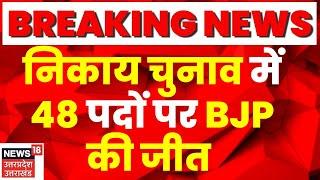 UP Nikay Chunav 2023 निकाय चुनाव में निर्विरोध जीत 48 पदों पर BJP 27 पर निर्दलीय जीते  Breaking