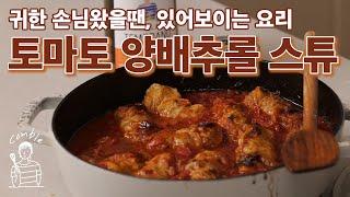 진짜 맛있는 토마토 양배추롤 스튜 대대손손 물려주는 레시피